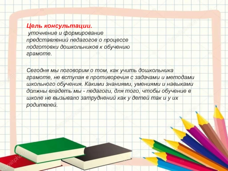 Цель консультации. Что нужно помнить при обучении дошкольников грамоте.