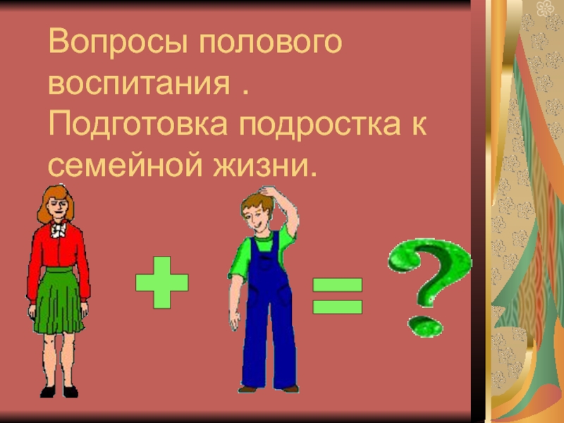 Вопросы полов. Вопросы по половому воспитанию. Тест на половое воспитание вопросы.