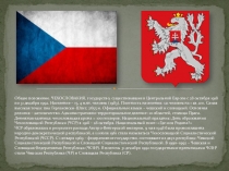 Чехословакия во второй половине ХХ века.