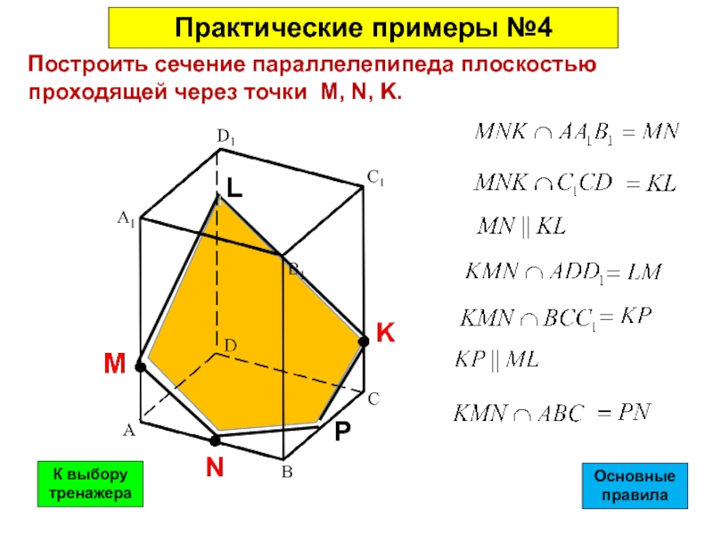 Контрольная работа по сечениям геометрия 10. Постройте сечение параллелепипеда плоскостью MNK. Сечения тетраэдра и параллелепипеда. Построение сечений параллелепипеда 10 класс. Построение сечение параллелепипеда плоскостью.