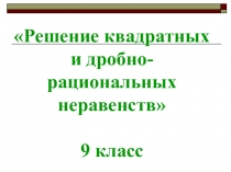 Презентация по математике на тему Решение неравенств