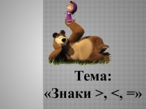 Больше, меньше и равно