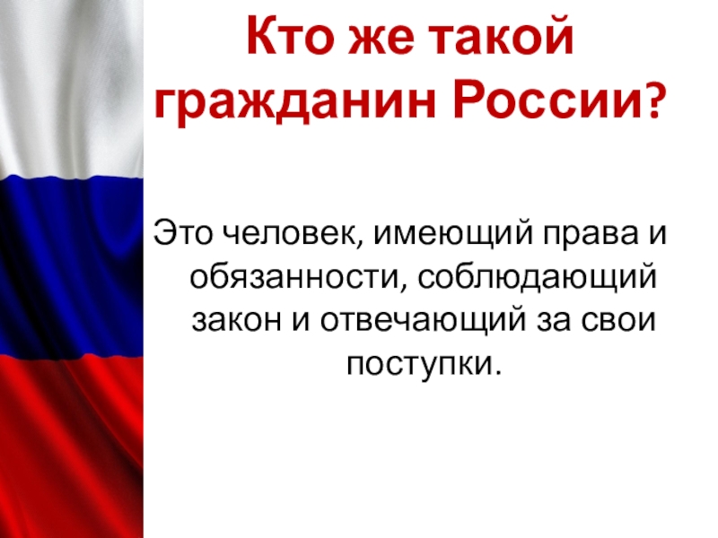 Презентация права и обязанности граждан 4 класс