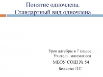 Презентация по алгебре на тему Одночлены (7 класс)