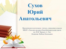 Презентация Сухов Юрий Анатольевич