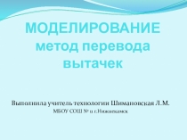 Презентация по теме Моделирование  в 7 классе