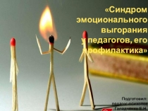 Презентация по теме Синдром эмоционального выгорания у педагогов, способы преодоления