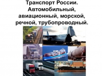 Презентация по географии на тему Транспорт России 9 класс