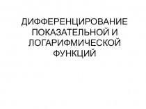 Презентация по алгебре на тему Таблица производных