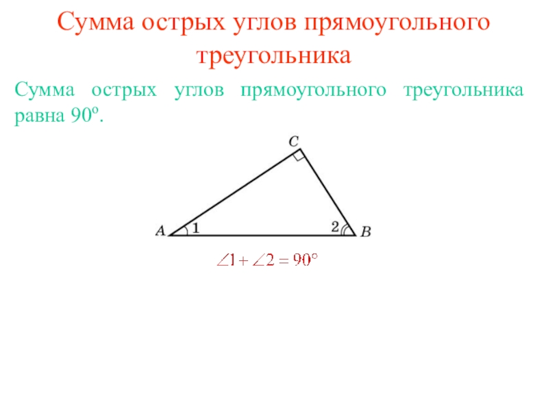 Сумма двух углов прямоугольного треугольника. Сумма острых углов прямоугольного треугольника равна 90. Сумма острых углов треугольника. Теорема о внешнем угле треугольника. Сумма острых углов прямоугольного треугольника равна 90 градусам.