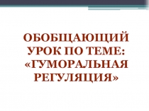 Гуморальная регуляция Урок обобщения.