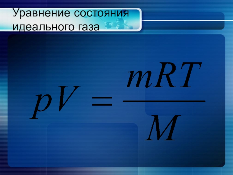 Количество вещества идеального газа. Уравнение состояния идеального газа формула физика 10 класс. Уравнения состояния идеального газа формулы 10 класс. Формула для неидеального газа. Идеальный ГАЗ формула.