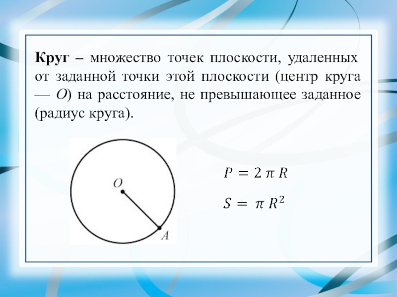 Расстояние круга. Круг — множество точек плоскости, удаленных. Круг — множество точек плоскости,. Множество точек плоскости удаленных от окружности. Множество всех точек плоскости удалённых от заданной точки.