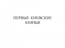 Презентация по истории на тему: Первые Киевские князья (10 класс)