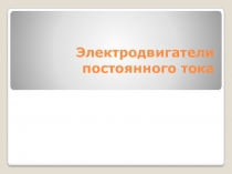 Презентация по технологии Двигатель постоянного тока (8 класс)