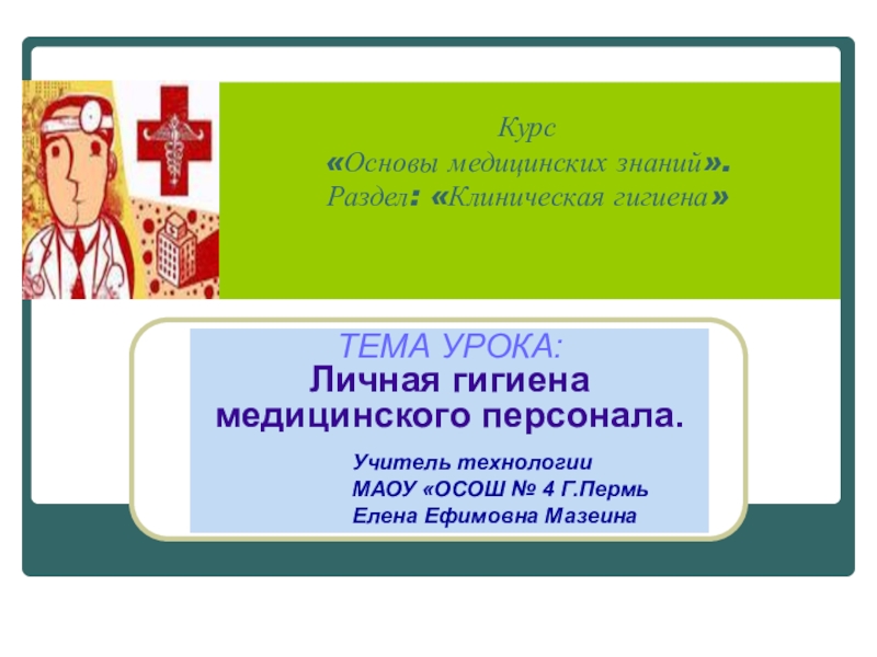 Основа медицинских знаний ответы. Основы медицинских знаний. Клиническая гигиена медицинского персонала. Правила личной гигиены медсестры. Основы гигиены мед организаций.