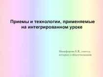 Презентация Приёмы и технологии, применяемые на интегрированном уроке