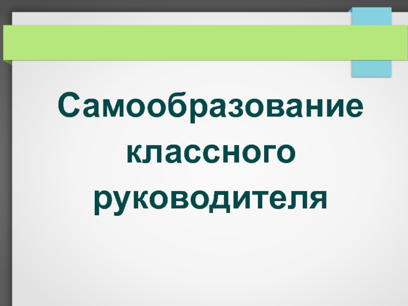 План самообразования классного руководителя