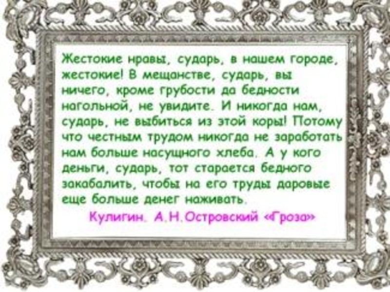 Нравы сударь в нашем городе. Жестокие нравы сударь. Монолог Кулигина жестокие нравы сударь. Жестокие нравы сударь в нашем городе. Жестокие нравы сударь в нашем городе монолог.