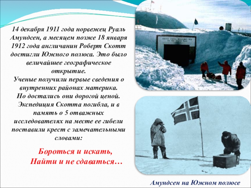 Кто является руководителем экспедиции покорившей южный полюс. Экспедиция Руаля Амундсена. Руаль Амундсен 1911. Амундсен открытие Южного полюса. Южном полюсе Экспедиция Руаль Амундсен.