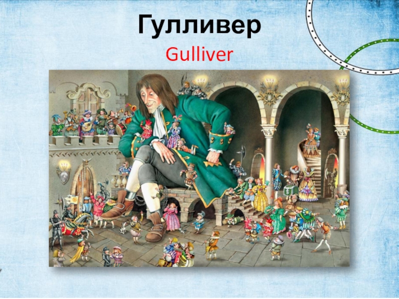 Путешествие гулливера спектакль. Джонатан свифт путешествие в лилипутию. Кто написал гулливер в стране лилипутов. Как звали великана побывавшего в стране лилипутов ответ. Сказочные персонажи из страны лилипутии.