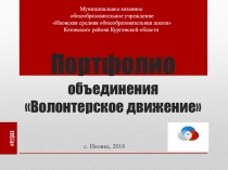 Портфолио Эковолонтерского отряда МКОУ Иковская средняя общеобразовательная школа