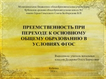 Преемственность при переходе к основному образованию в условиях ФГОС