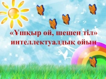 Ұшқыр ой шешен тіл интеллектуалды ойын