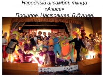 Презентация Ансамбль Алиса Прошлое. Настоящее. Будущее.