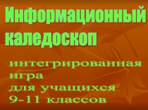 Презентация внеклассного мероприятия по математике (9-11 класс)