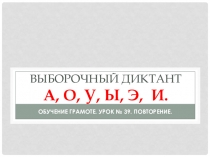 Обучение грамоте. Выборочный диктант. Найди и выпиши гласные: А,О,У,Ы,Э,И.