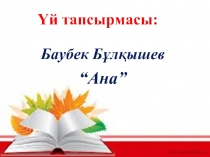 Баубек Бұлқышев Ана  Ана тілі -2сынып