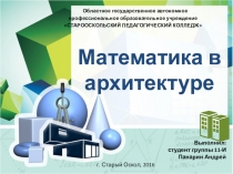 Презентация Математика в архитектуре 1 курс СПО