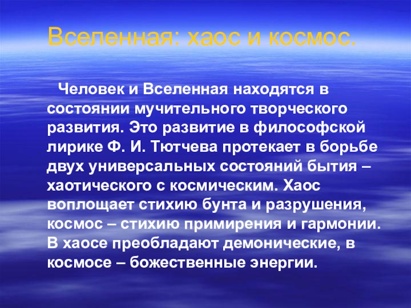 Тютчевские размышления о космосе и хаосе проект