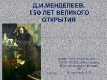 Д.И.Менделеев. 150 лет великого открытия.