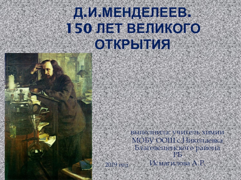 Презентация Д.И.Менделеев. 150 лет великого открытия.