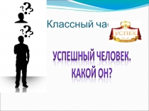 Классный час Успешный человек: какой он?