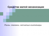 Средства малой механизации