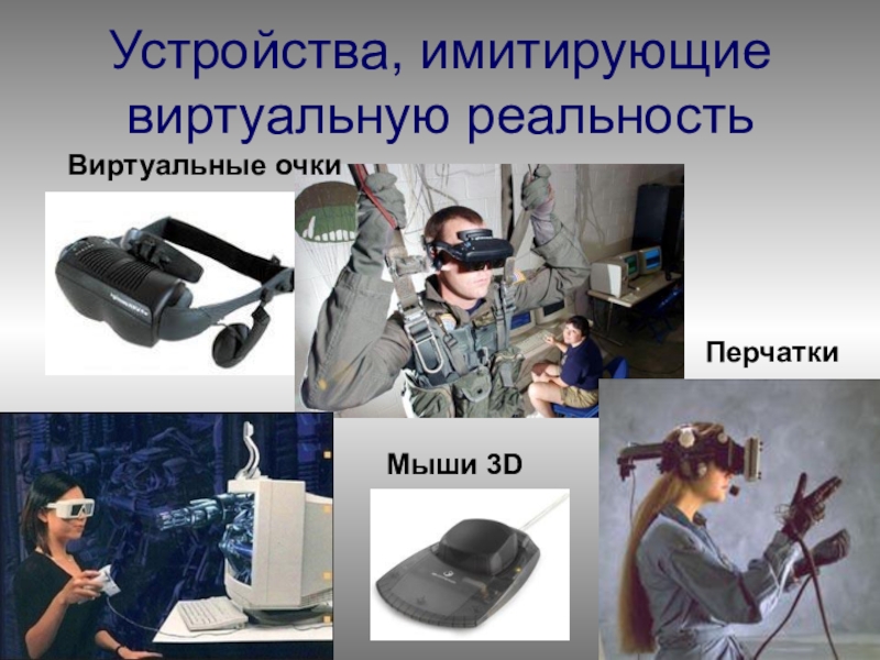 Vr презентация. Презентация на тему виртуальная реальность. Устройства виртуальной реальности. Устройства имитирующие виртуальную реальность. Технологии виртуальной реальности презентация.