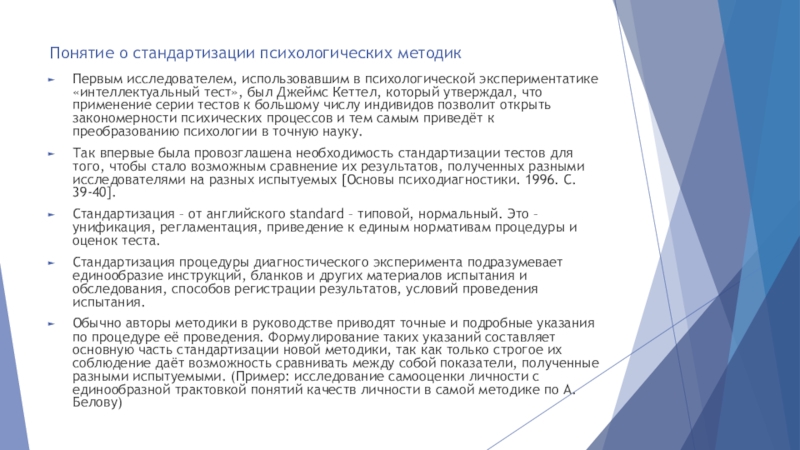 Краткое стандартизированное психологическое. Стандартизация психологических тестов. Психология. Стандартизованные методы. Стандартизация теста это в психологии.