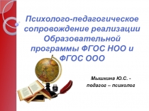 Психолого-педагогическое сопровождение реализации Образовательной программы ФГОС НОО и ФГОС ООО
