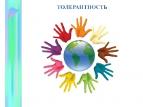 Презентация ко дню толерантности Толерантность