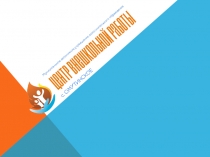 Презентация объединений центра для организации досуга несовершеннолетних с 14 лет