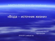 Вода - источник жизни (3 класс)