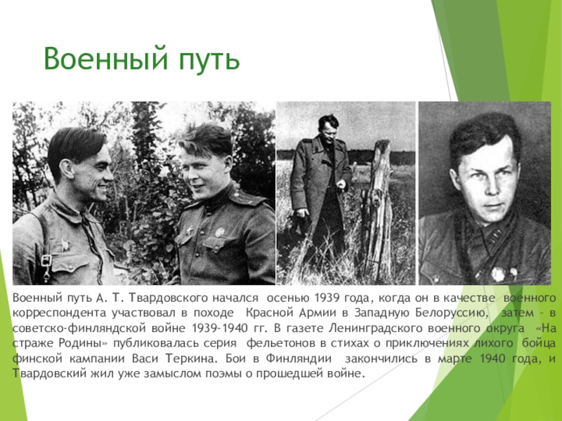 Биография военного. Твардовский военный корреспондент. Твардовский 1939. Твардовский в 1939 году. Твардовский в Великой Отечественной.