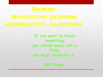 Развитие критического мышления на уроках английского языка