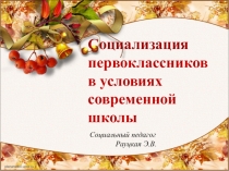 Презентация Социализация первоклассников (1 класс)