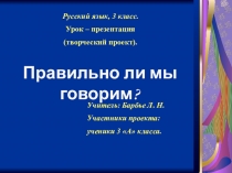 Презентация по русскому языку по теме Правильно ли мы говорим