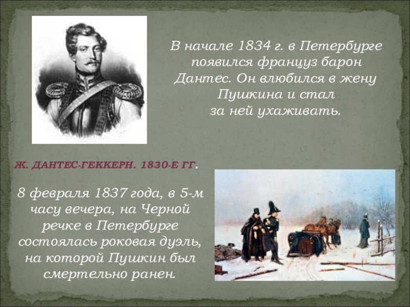 1837 дуэль. Дантес и Пушкин дуэль. Пушкин 1830-1837. Барон Дантес Пушкин.