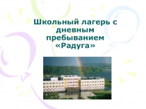 Презентация Режим дня в школьном лагере с дневным пребыванием